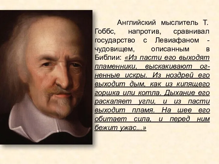 Английский мыслитель Т. Гоббс, напротив, сравнивал государство с Левиафаном - чудовищем, описанным