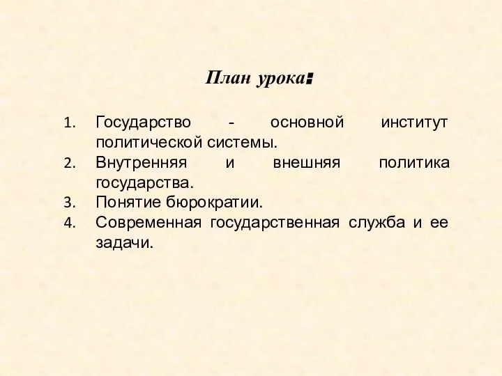 План урока: Государство - основной институт политической системы. Внутренняя и внешняя политика