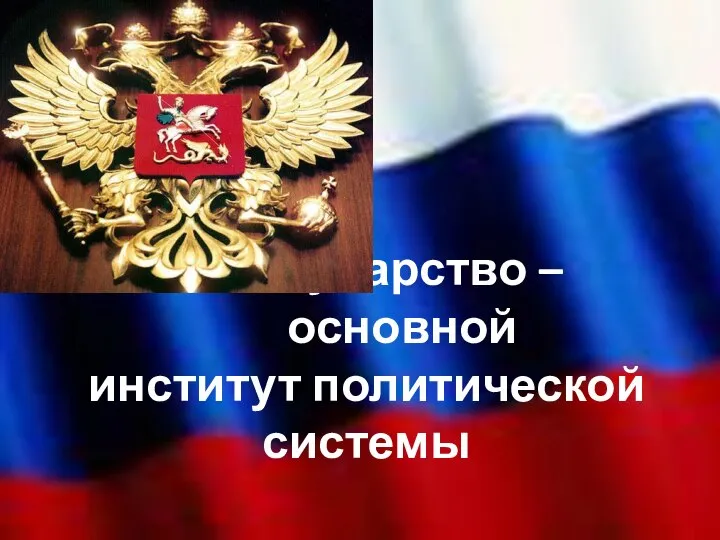 1 Государство – основной институт политической системы