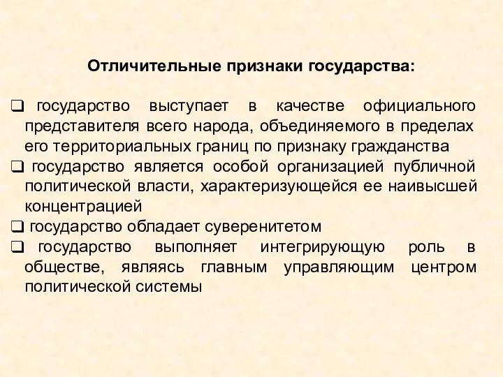 Отличительные признаки государства: государство выступает в качестве официального представителя всего народа, объединяемого