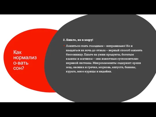 Как нормализо-вать сон? 2. Ешьте, но в меру! Ложиться спать голодным –