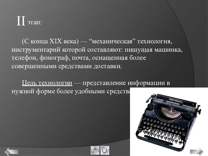 (C конца XIX века) — “механическая” технология, инструментарий которой составляют: пишущая машинка,
