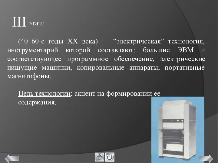 (40–60-е годы XX века) — “электрическая” технология, инструментарий которой составляют: большие ЭВМ