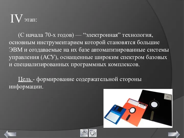 (C начала 70-х годов) — “электронная” технология, основным инструментарием которой становятся большие