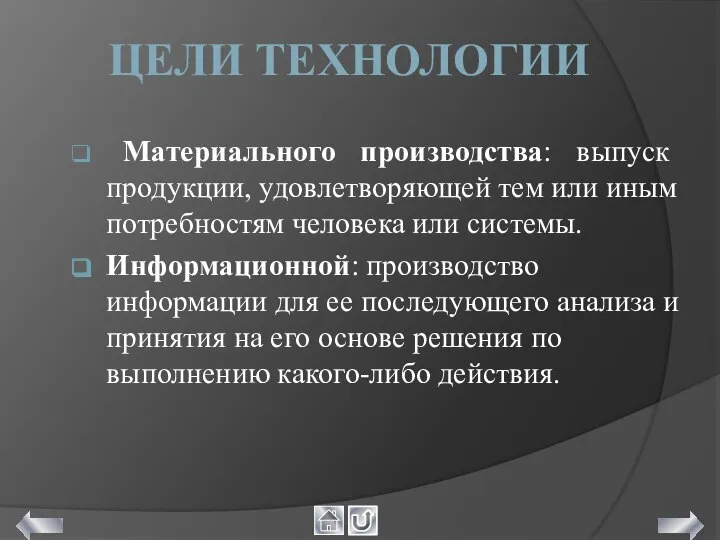 ЦЕЛИ ТЕХНОЛОГИИ Материального производства: выпуск продукции, удовлетворяющей тем или иным потребностям человека