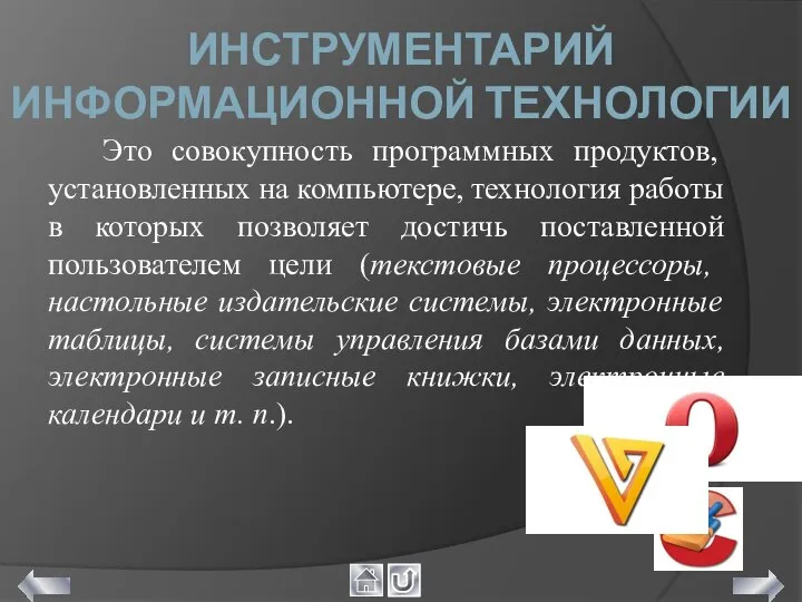 ИНСТРУМЕНТАРИЙ ИНФОРМАЦИОННОЙ ТЕХНОЛОГИИ Это совокупность программных продуктов, установленных на компьютере, технология работы