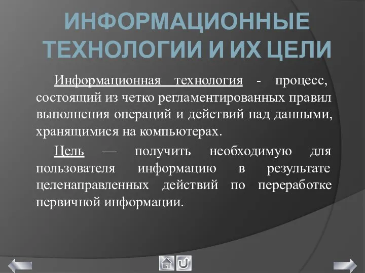 ИНФОРМАЦИОННЫЕ ТЕХНОЛОГИИ И ИХ ЦЕЛИ Информационная технология - процесс, состоящий из четко