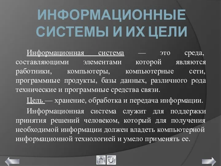 ИНФОРМАЦИОННЫЕ СИСТЕМЫ И ИХ ЦЕЛИ Информационная система — это среда, составляющими элементами