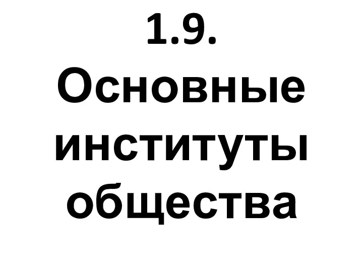 Общество и социальные институты