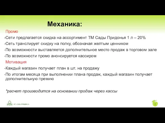 Промо Сети предлагается скидка на ассортимент ТМ Сады Придонья 1 л –