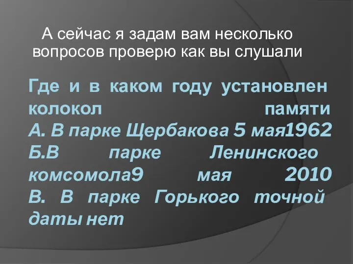 Где и в каком году установлен колокол памяти А. В парке Щербакова