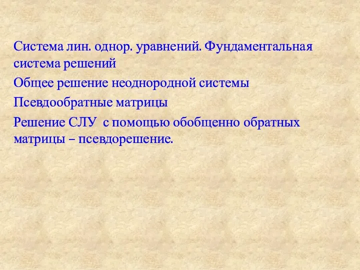 Система лин. однор. уравнений. Фундаментальная система решений Общее решение неоднородной системы Псевдообратные