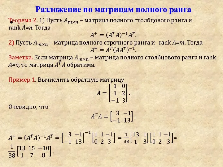 Разложение по матрицам полного ранга