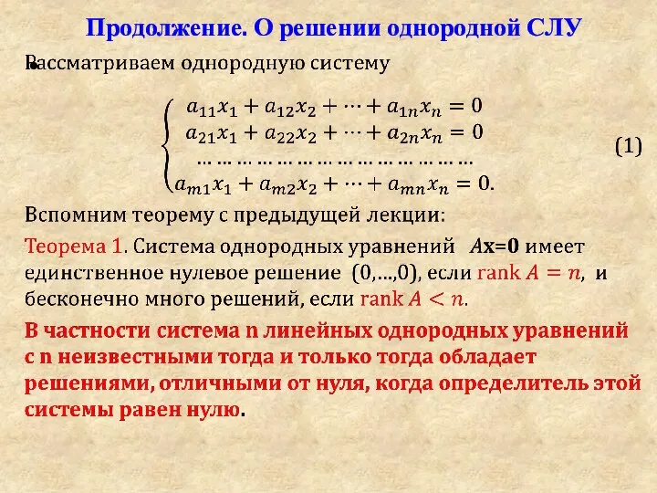 Продолжение. О решении однородной СЛУ