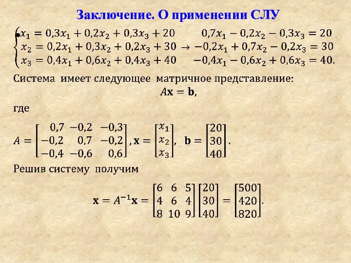 Заключение. О применении СЛУ