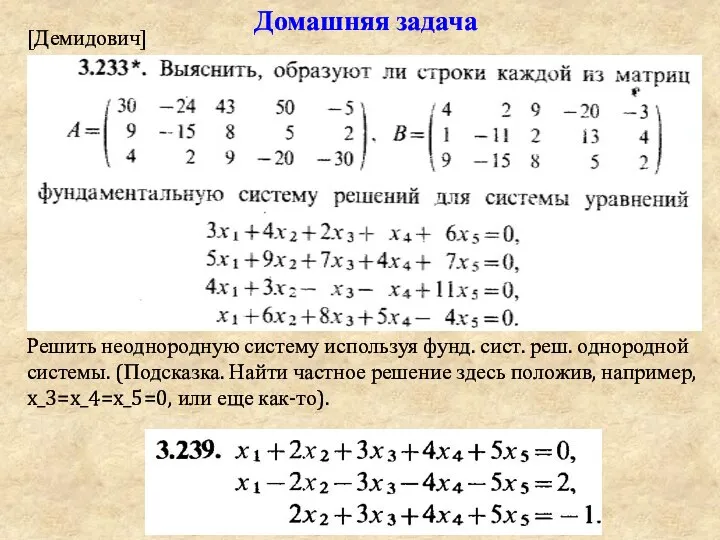 Домашняя задача [Демидович] Решить неоднородную систему используя фунд. сист. реш. однородной системы.