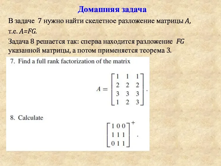 Домашняя задача В задаче 7 нужно найти скелетное разложение матрицы A, т.е.