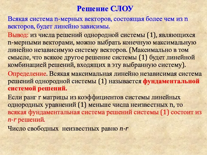 Решение СЛОУ Всякая система n-мерных векторов, состоящая более чем из n векторов,