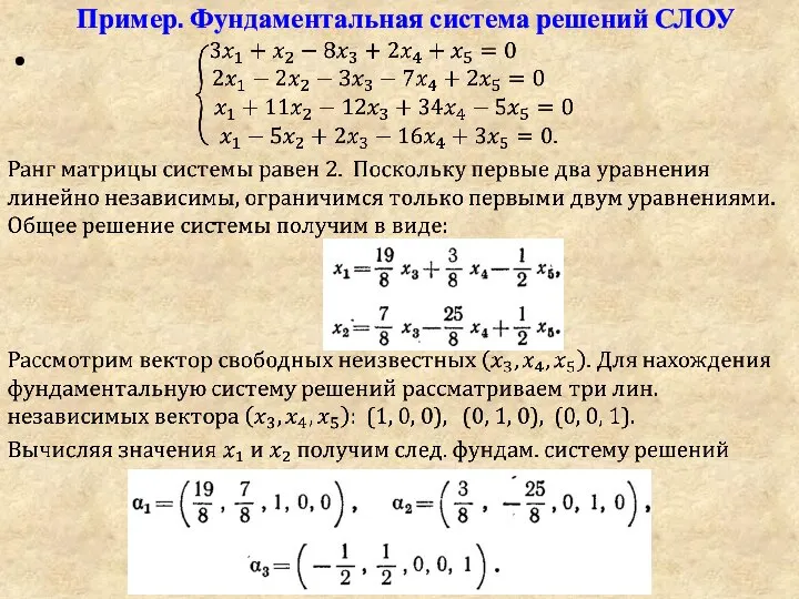 Пример. Фундаментальная система решений СЛОУ