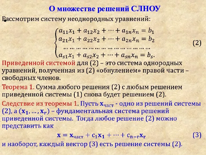 О множестве решений СЛНОУ