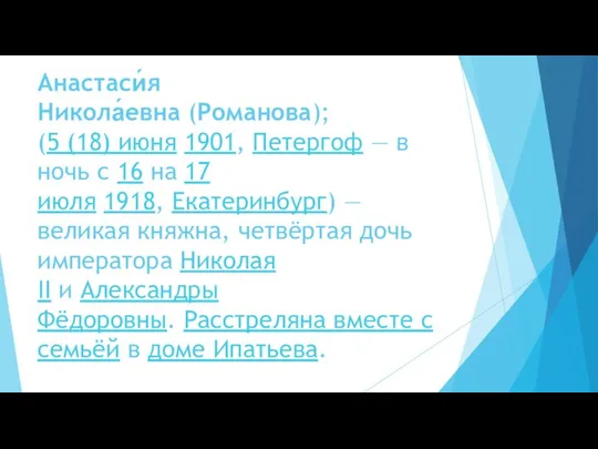 Анастаси́я Никола́евна (Романова); (5 (18) июня 1901, Петергоф — в ночь с