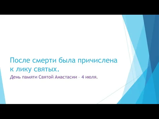 После смерти была причислена к лику святых. День памяти Святой Анастасии – 4 июля.