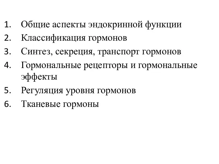 Общие аспекты эндокринной функции Классификация гормонов Синтез, секреция, транспорт гормонов Гормональные рецепторы