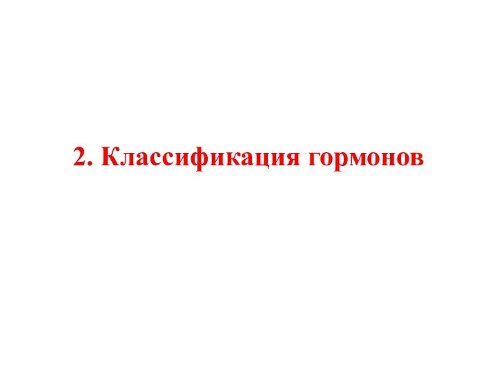 2. Классификация гормонов