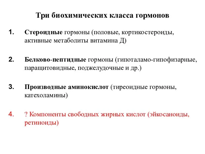 Три биохимических класса гормонов Стероидные гормоны (половые, кортикостероиды, активные метаболиты витамина Д)