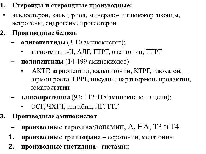 Стероиды и стероидные производные: альдостерон, кальцтриол, минерало- и глюкокортикоиды, эстрогены, андрогены, прогестерон