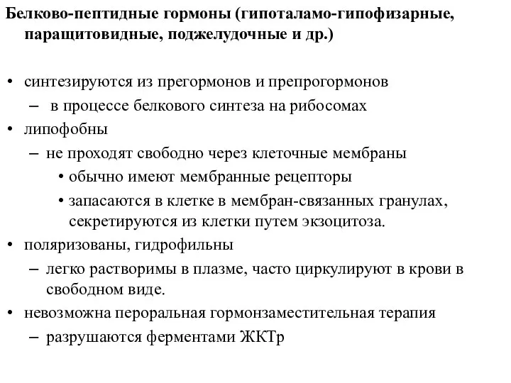 Белково-пептидные гормоны (гипоталамо-гипофизарные, паращитовидные, поджелудочные и др.) синтезируются из прегормонов и препрогормонов