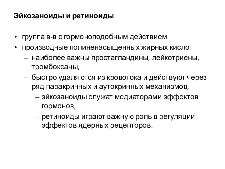 Эйкозаноиды и ретиноиды группа в-в с гормоноподобным действием производные полиненасыщенных жирных кислот