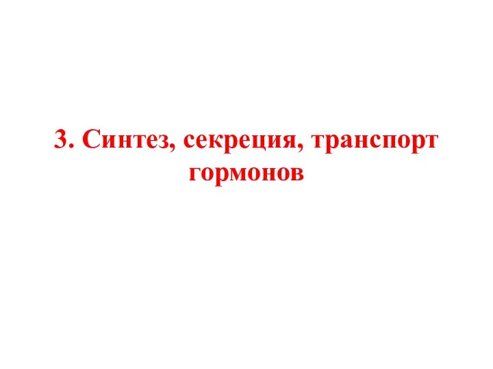 3. Синтез, секреция, транспорт гормонов