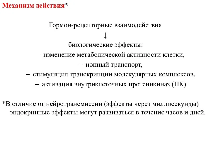 Механизм действия* Гормон-рецепторные взаимодействия ↓ биологические эффекты: изменение метаболической активности клетки, ионный