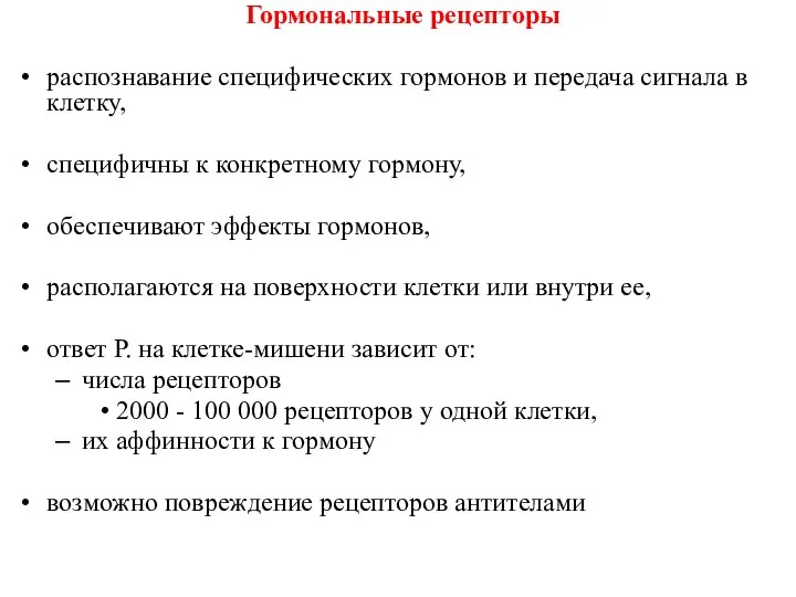 Гормональные рецепторы распознавание специфических гормонов и передача сигнала в клетку, специфичны к