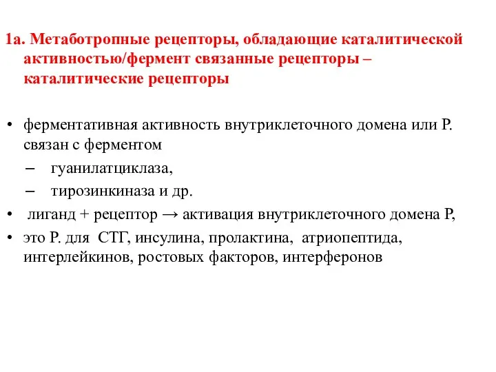 1а. Метаботропные рецепторы, обладающие каталитической активностью/фермент связанные рецепторы – каталитические рецепторы ферментативная