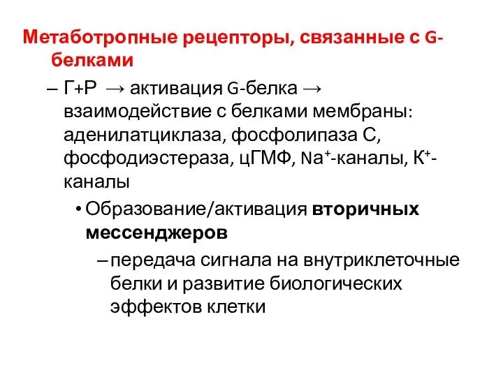 Метаботропные рецепторы, связанные с G-белками Г+Р → активация G-белка → взаимодействие с