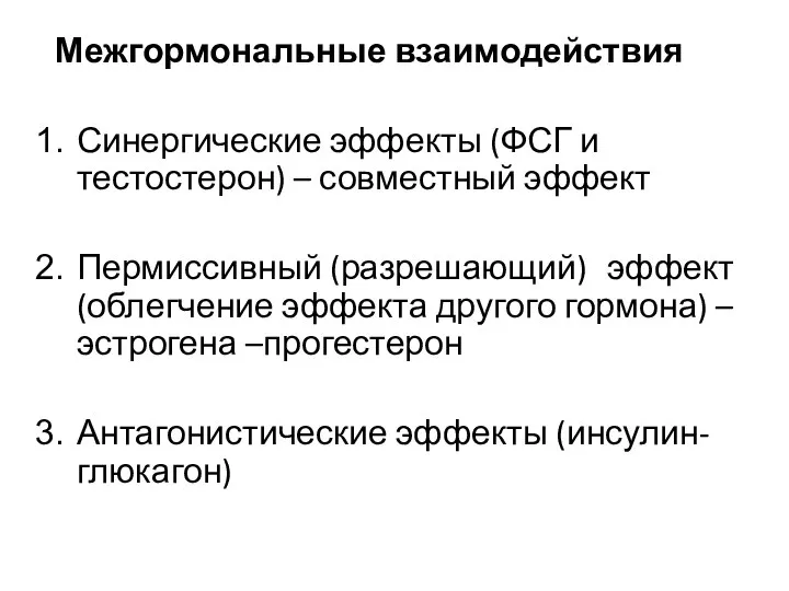 Межгормональные взаимодействия Синергические эффекты (ФСГ и тестостерон) – совместный эффект Пермиссивный (разрешающий)