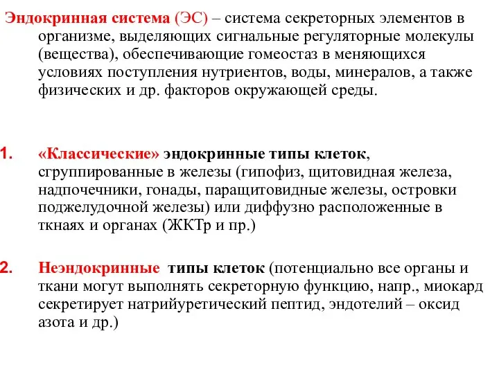 Эндокринная система (ЭС) – система секреторных элементов в организме, выделяющих сигнальные регуляторные