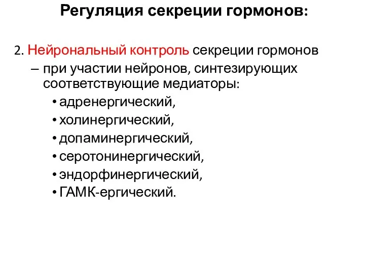 Регуляция секреции гормонов: 2. Нейрональный контроль секреции гормонов при участии нейронов, синтезирующих