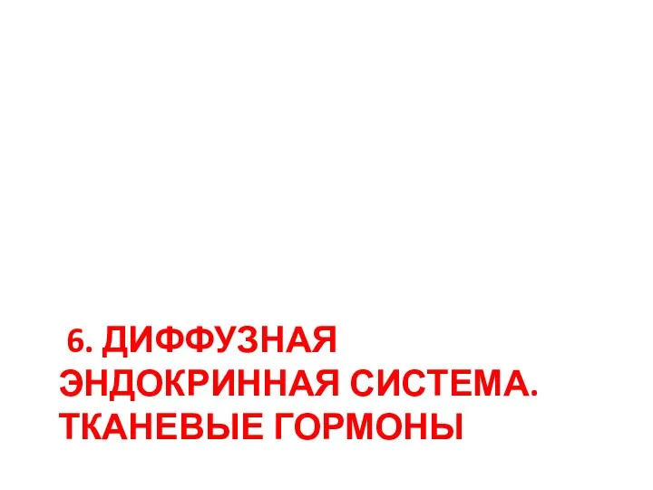 6. ДИФФУЗНАЯ ЭНДОКРИННАЯ СИСТЕМА. ТКАНЕВЫЕ ГОРМОНЫ