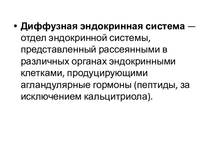 Диффузная эндокринная система — отдел эндокринной системы, представленный рассеянными в различных органах