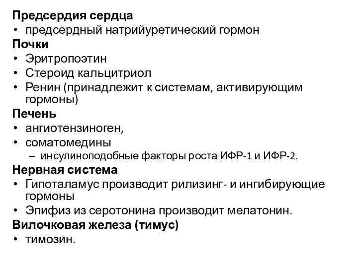 Предсердия сердца предсердный натрийуретический гормон Почки Эритропоэтин Стероид кальцитриол Ренин (принадлежит к