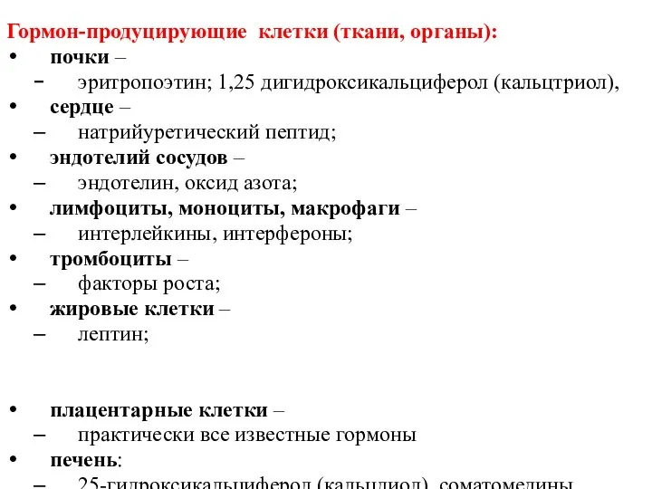 Гормон-продуцирующие клетки (ткани, органы): почки – эритропоэтин; 1,25 дигидроксикальциферол (кальцтриол), сердце –