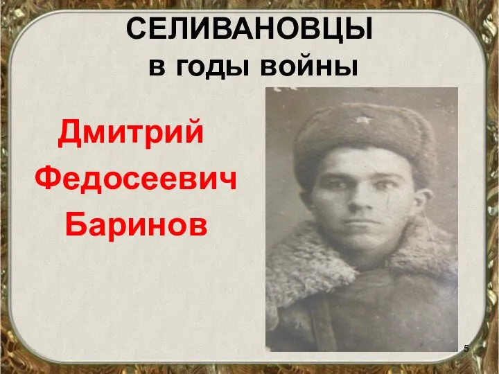 СЕЛИВАНОВЦЫ в годы войны Дмитрий Федосеевич Баринов