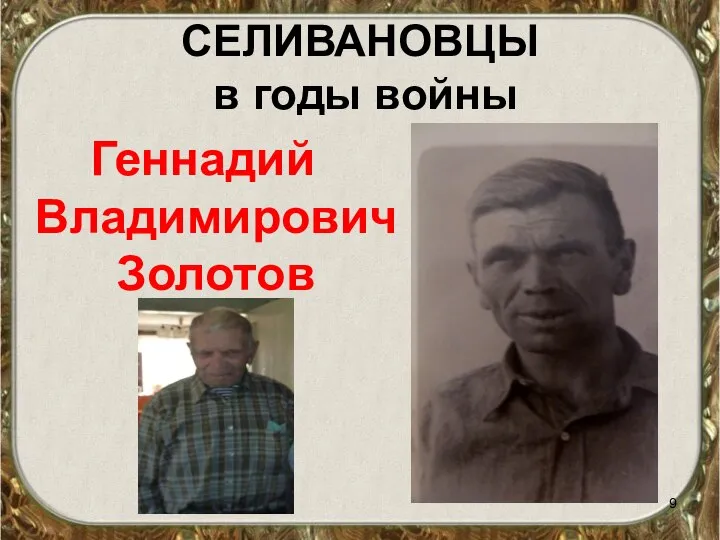 СЕЛИВАНОВЦЫ в годы войны Геннадий Владимирович Золотов