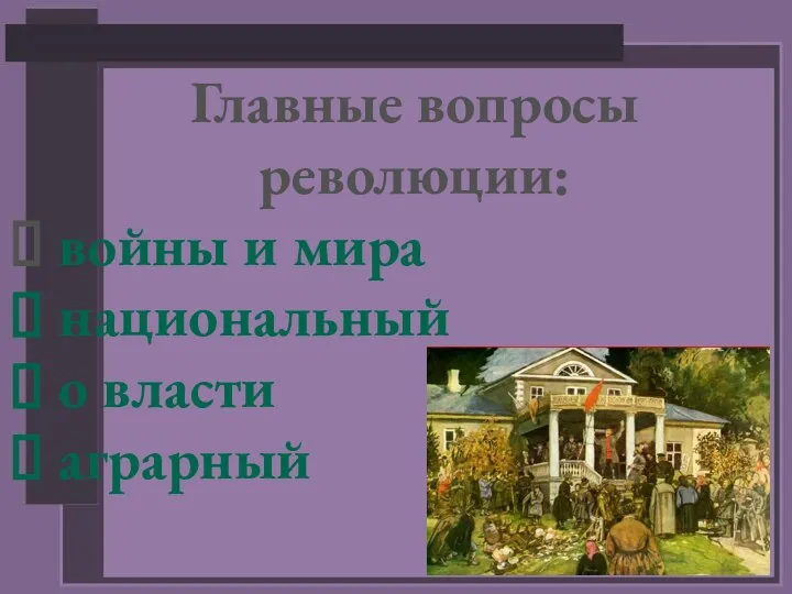 Главные вопросы революции: войны и мира национальный о власти аграрный