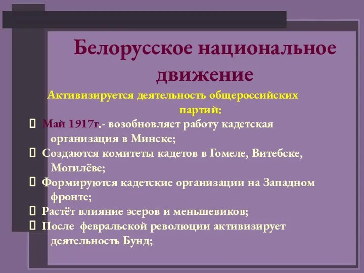 Белорусское национальное движение Активизируется деятельность общероссийских партий: Май 1917г.- возобновляет работу кадетская