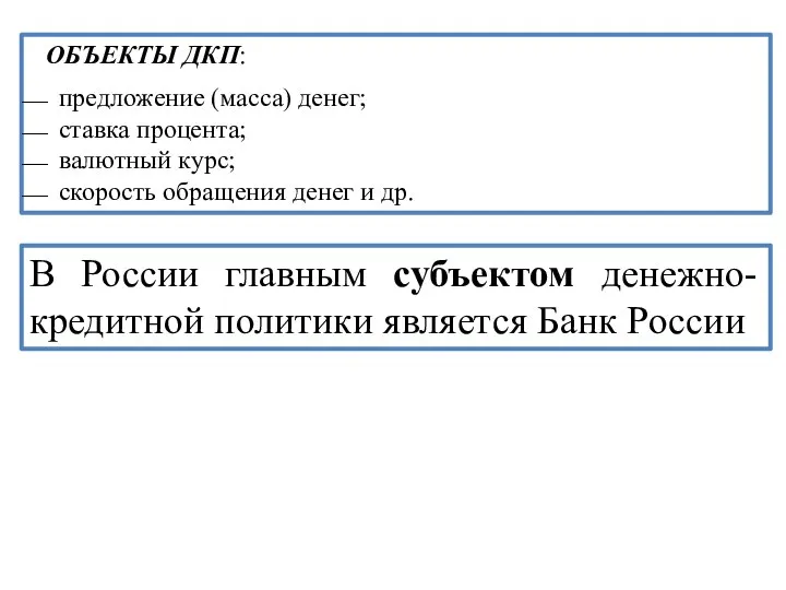 ОБЪЕКТЫ ДКП: предложение (масса) денег; ставка процента; валютный курс; скорость обращения денег