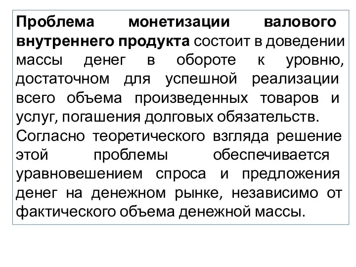 Проблема монетизации валового внутреннего продукта состоит в доведении массы денег в обороте